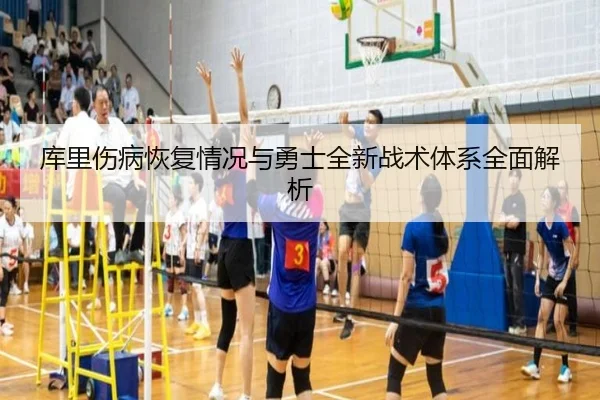 库里伤病恢复情况与勇士全新战术体系全面解析 | Sports